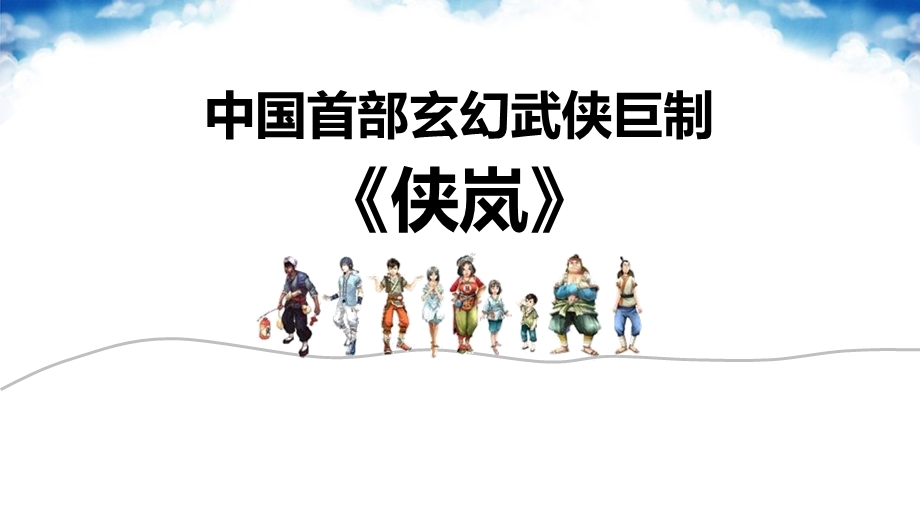 《侠岚》品牌渠道推广.ppt_第1页