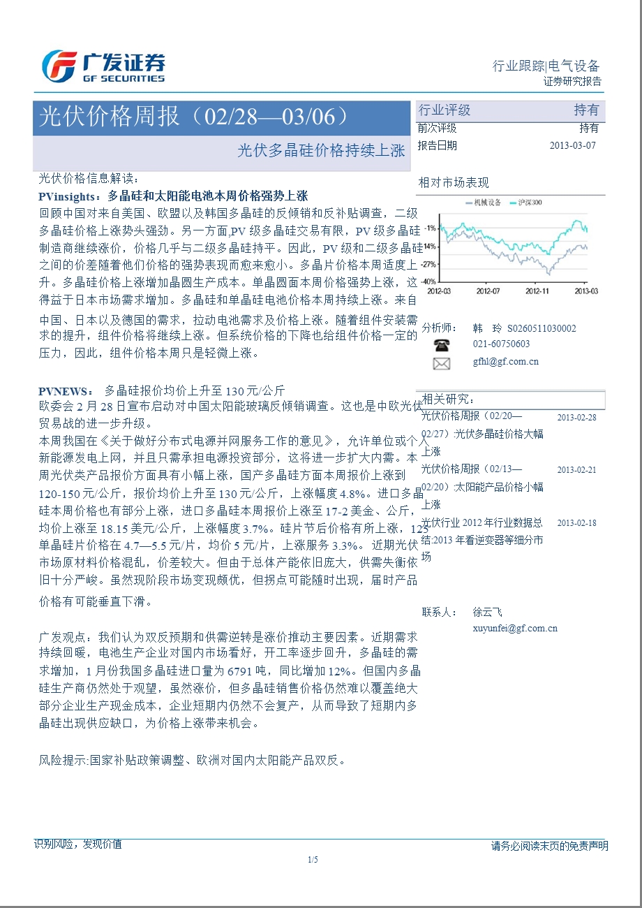 光伏行业价格周报：光伏多晶硅价格持续上涨130307.ppt_第1页