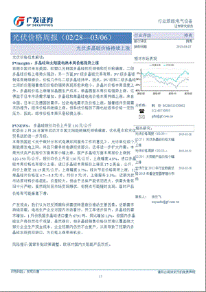 光伏行业价格周报：光伏多晶硅价格持续上涨130307.ppt