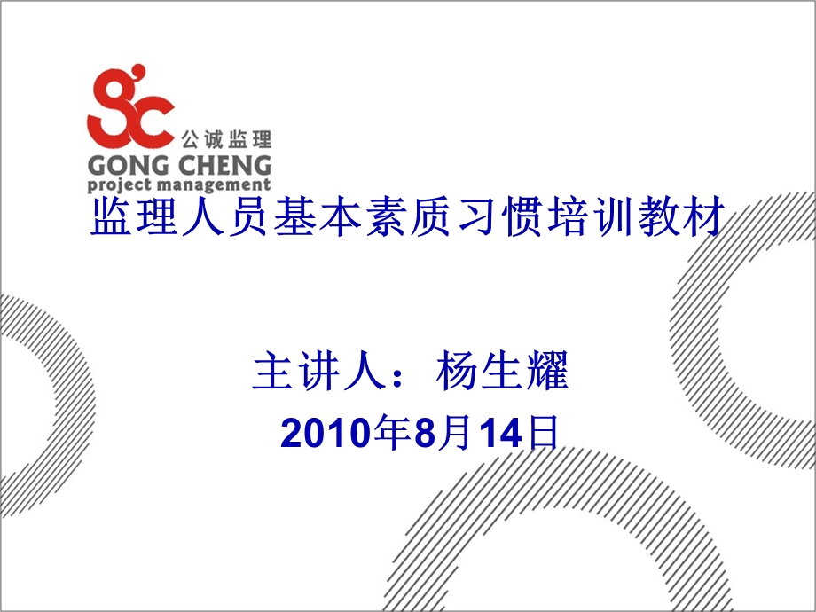 监理人员基本素质习惯培训教材(通信工程).ppt_第1页