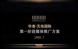 长沙市华泰天佑国际第一阶段媒体推广方案.ppt