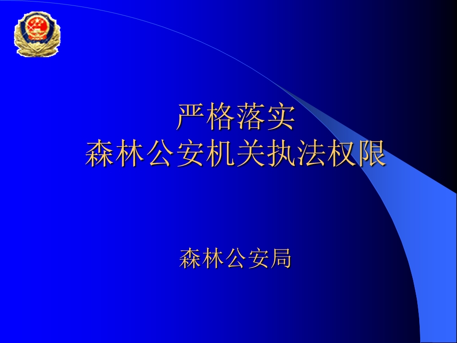 全省法制培训班严格落实森林公安机关执法权限(.ppt.ppt_第1页