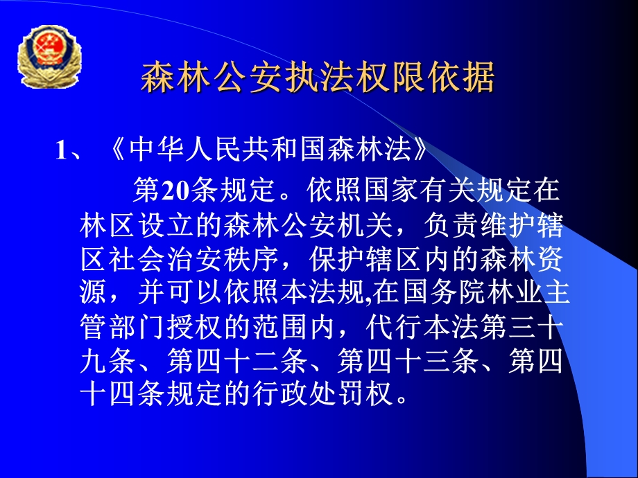 全省法制培训班严格落实森林公安机关执法权限(.ppt.ppt_第3页