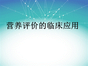 营养评价的临床应用.ppt