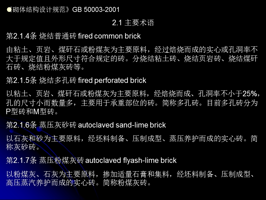 墙体GB500032001砌体结构设计规范.ppt_第2页