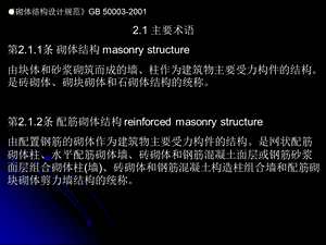 墙体GB500032001砌体结构设计规范.ppt