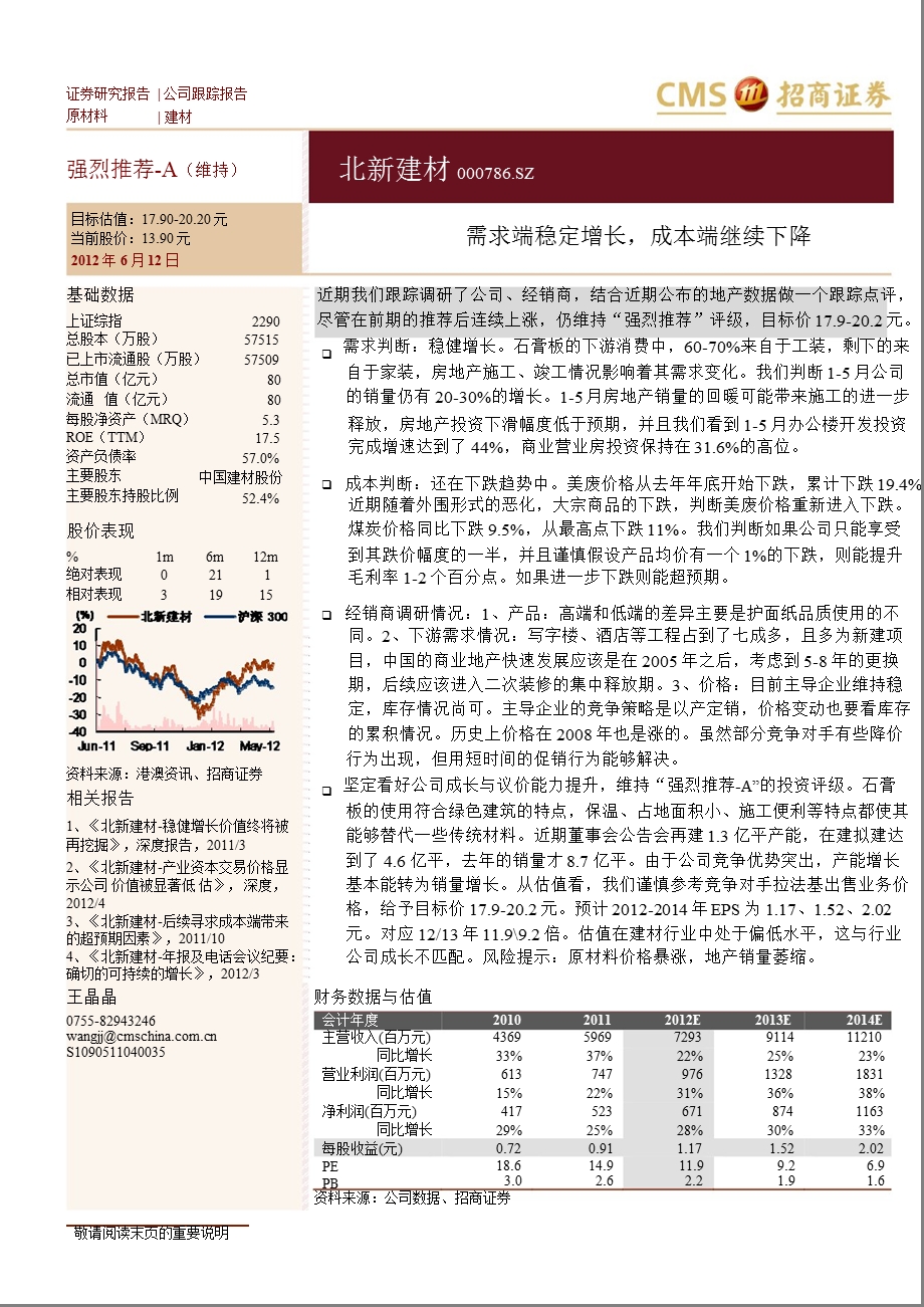 北新建材(000786)：需求端稳定增长成本端继续下降0614.ppt_第1页