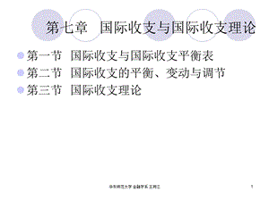 国际金融国际收支与国际收支理论教学PPT.ppt