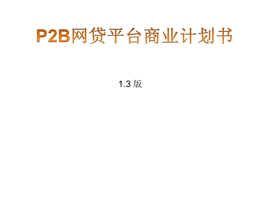 p2b网贷平台商业计划书.ppt_第1页