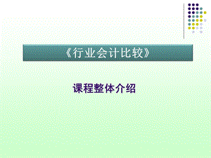 行业会计比较课程介绍.ppt.ppt