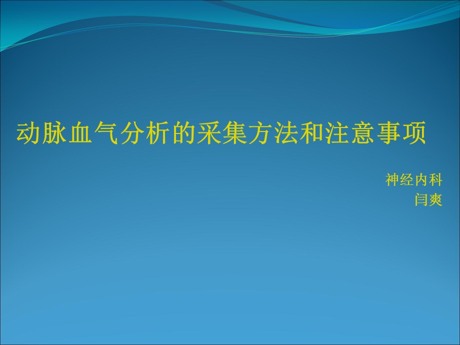 动脉血气分析的采集方法和注意事项护理PPT.ppt_第1页