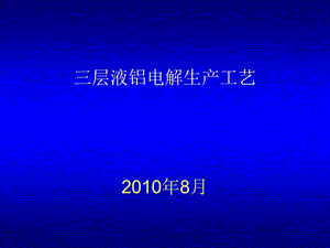 三层液铝电解生产工艺.ppt