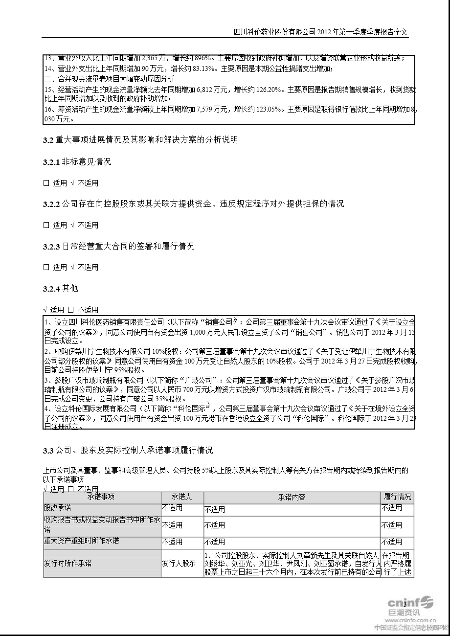 科伦药业：第一季度报告全文.ppt_第3页