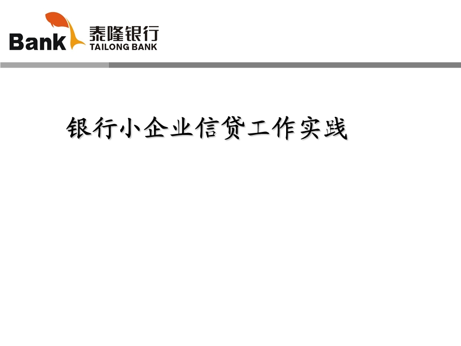 银行小企业信贷工作实践.ppt_第1页