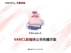 Vancl凡客诚品请蓝色光标做的“新媒体传播方案” .ppt