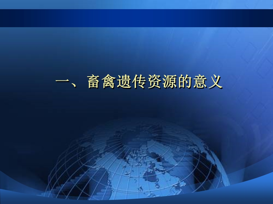 浅谈现代生物技术与畜禽遗传资源的保护.ppt_第3页