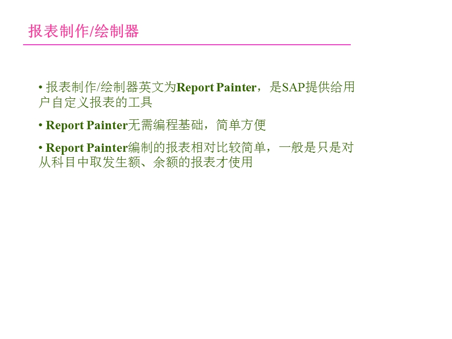 SAP Report Painter报表制作权威教程.ppt_第1页