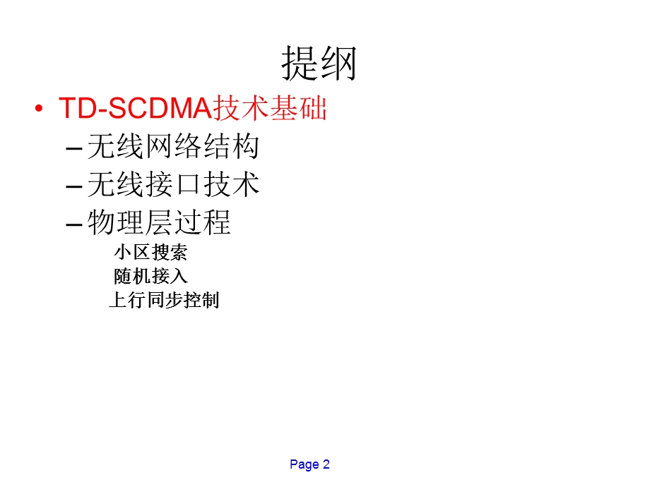 TD-SCDMA网络与协议.ppt_第2页