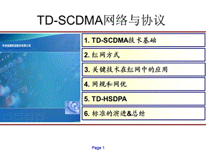 TD-SCDMA网络与协议.ppt