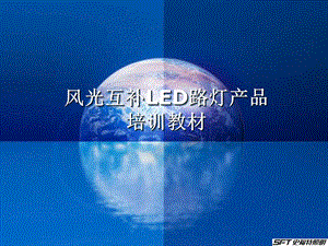 全面的LED风光路灯PPT培训教材.ppt