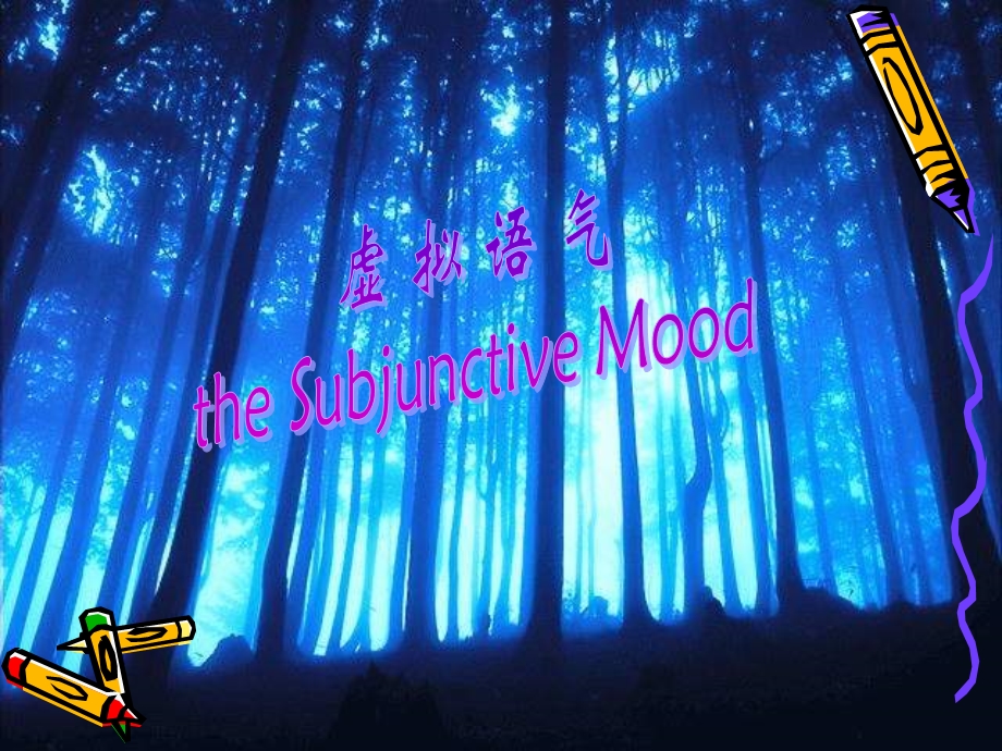 虚拟语气(公开课)subjectivemood.ppt_第1页