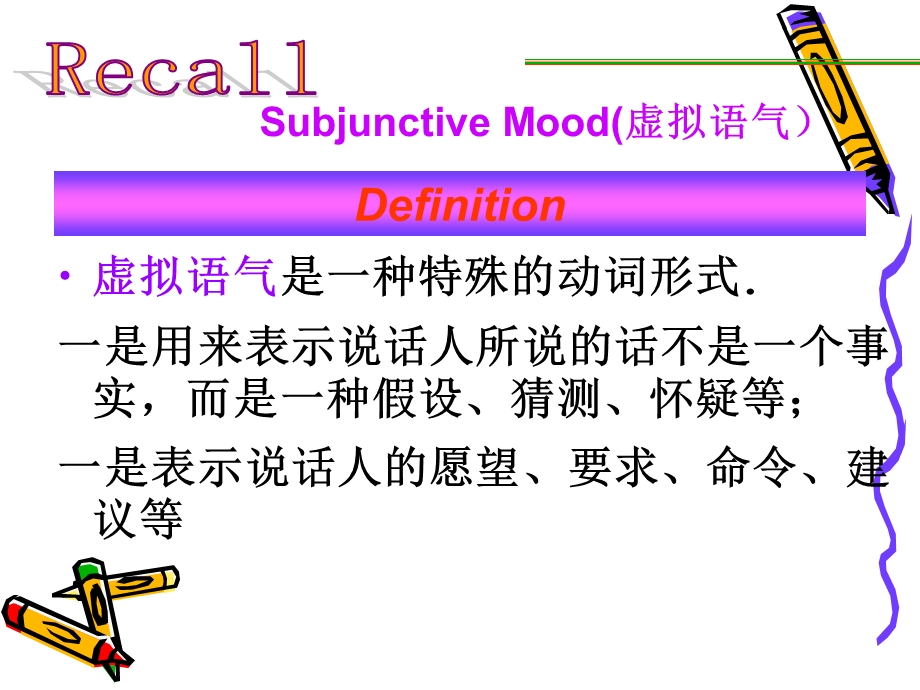 虚拟语气(公开课)subjectivemood.ppt_第2页