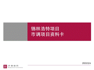 0325锡林浩特项目市场调研项目资料卡汇总.ppt