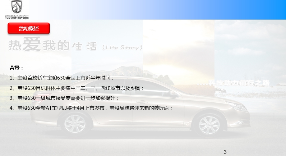 “双优动力组合与您共驭前程”宝骏630AT成都汽车上市品鉴体验会.ppt_第3页