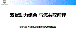 “双优动力组合与您共驭前程”宝骏630AT成都汽车上市品鉴体验会.ppt