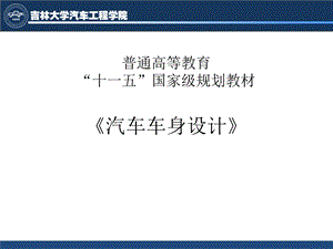 汽车车身设计（上） .ppt