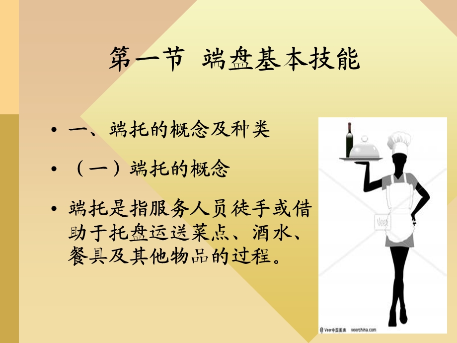 餐厅服务基本技能.ppt_第2页