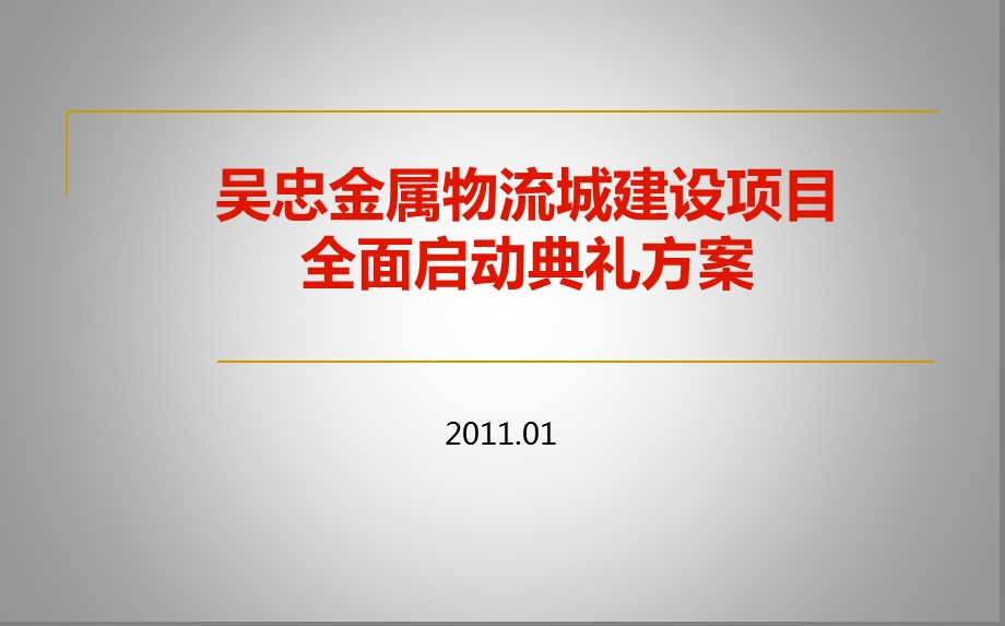 吴忠金属物流城建设项目奠基仪式策划方案.ppt_第1页