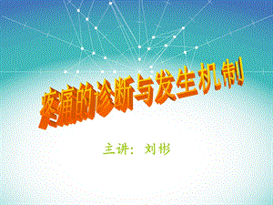 疼痛的诊断与发生机制.ppt