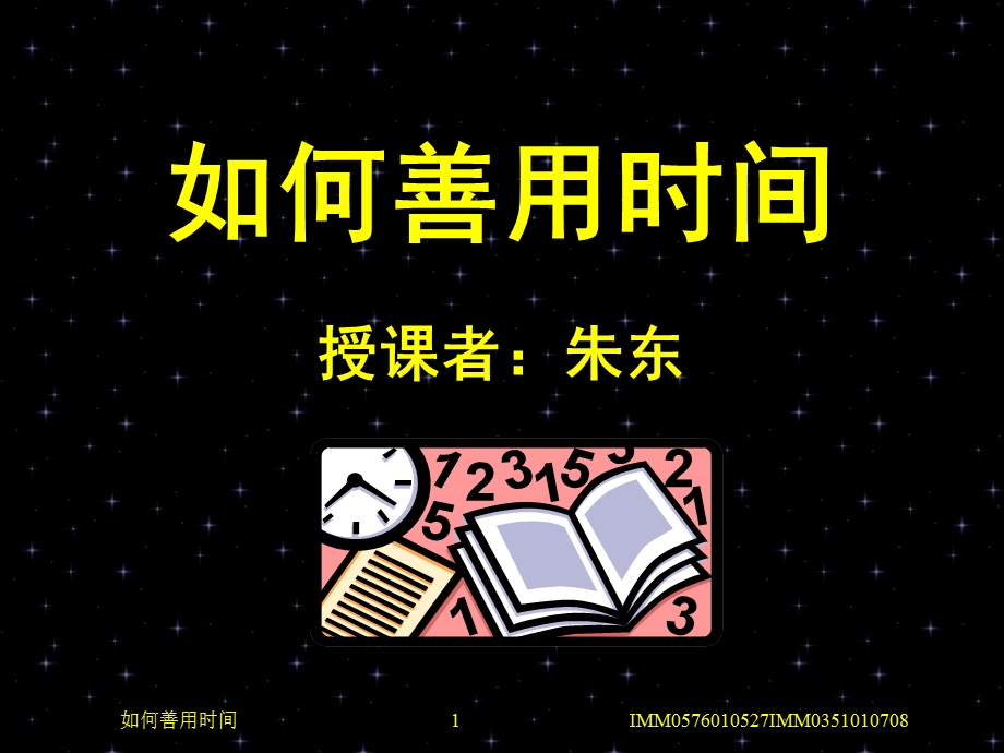 如何善用时间培训.ppt_第1页