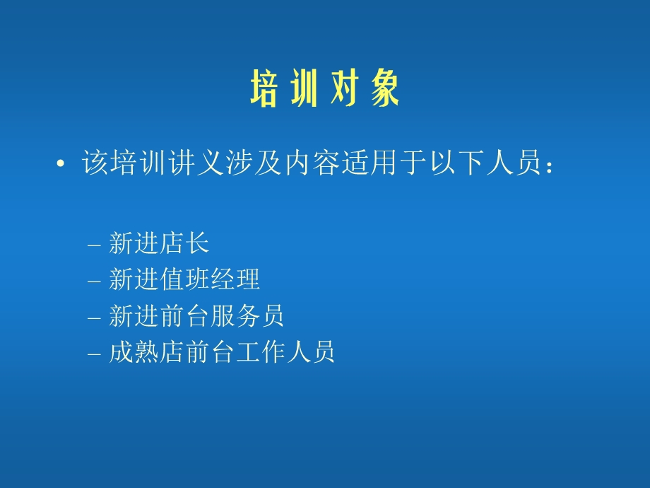 【管理咨询PPT】前台服务标准培训讲义p227如家连锁酒店.ppt_第2页