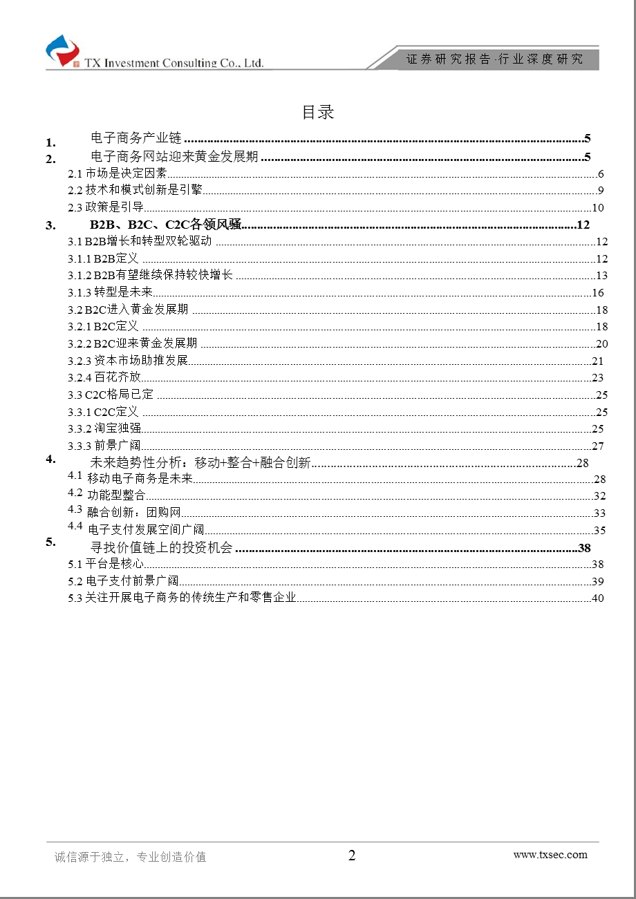 电子商务迎来黄金发展期天相投资.ppt_第2页