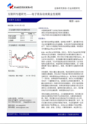 电子商务迎来黄金发展期天相投资.ppt