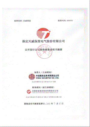 600550天威保变公开发行公司债券募集说明书摘要.ppt