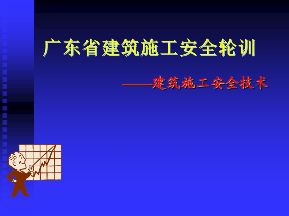 广东省建筑施工安全轮训-建筑施工安全技术.ppt_第1页