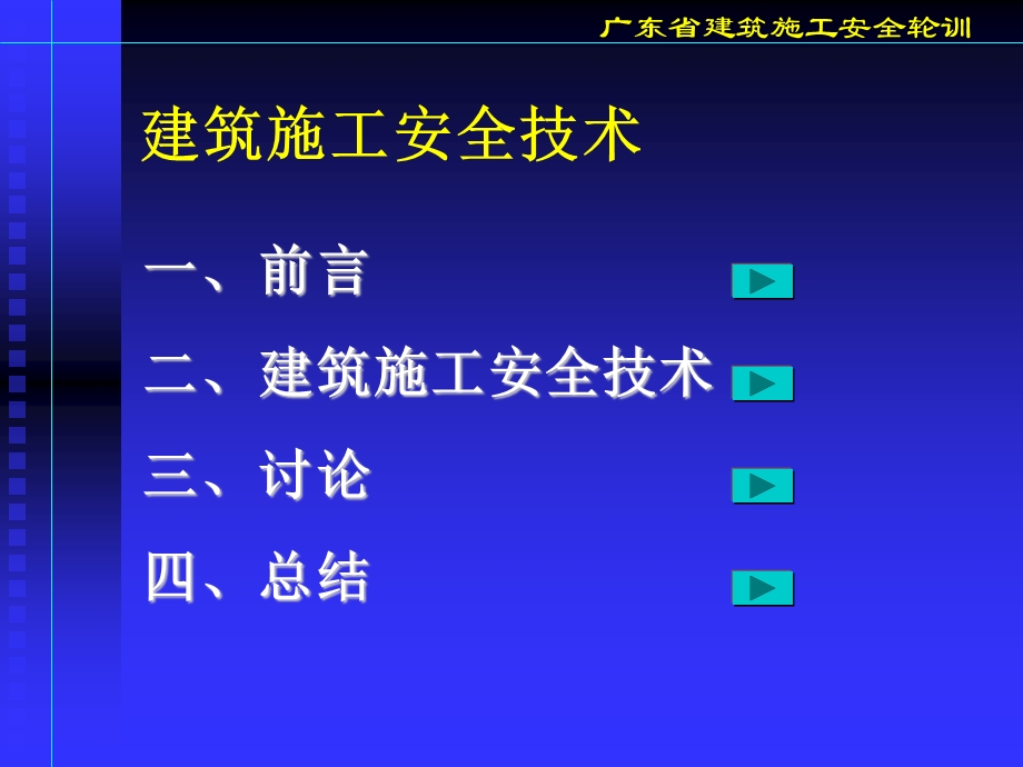 广东省建筑施工安全轮训-建筑施工安全技术.ppt_第2页