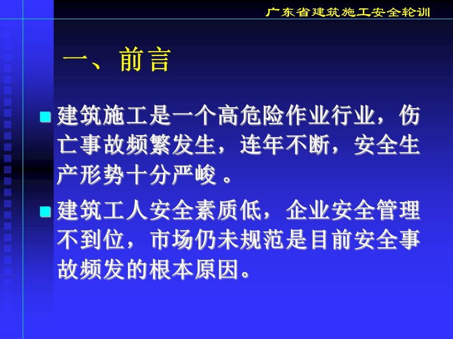 广东省建筑施工安全轮训-建筑施工安全技术.ppt_第3页