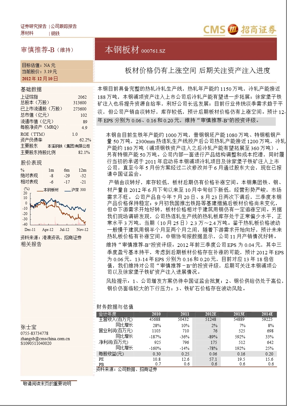 本钢板材(000761)：板材价格仍有上涨空间后期关注资产注入进度1210.ppt_第1页