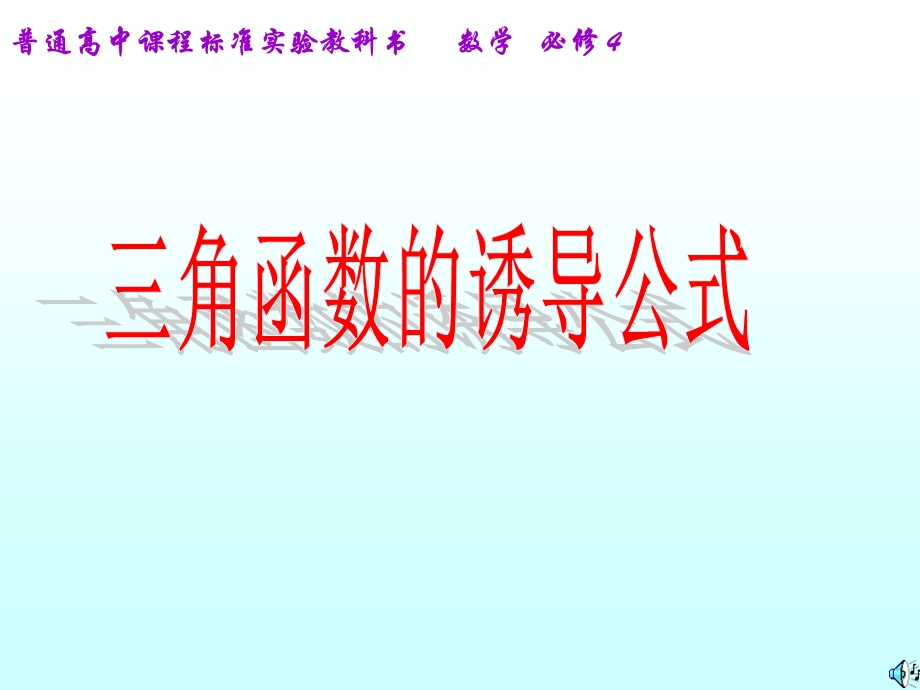 省级数学优质课评比课件 三角函数的诱导公式1课件.ppt_第1页