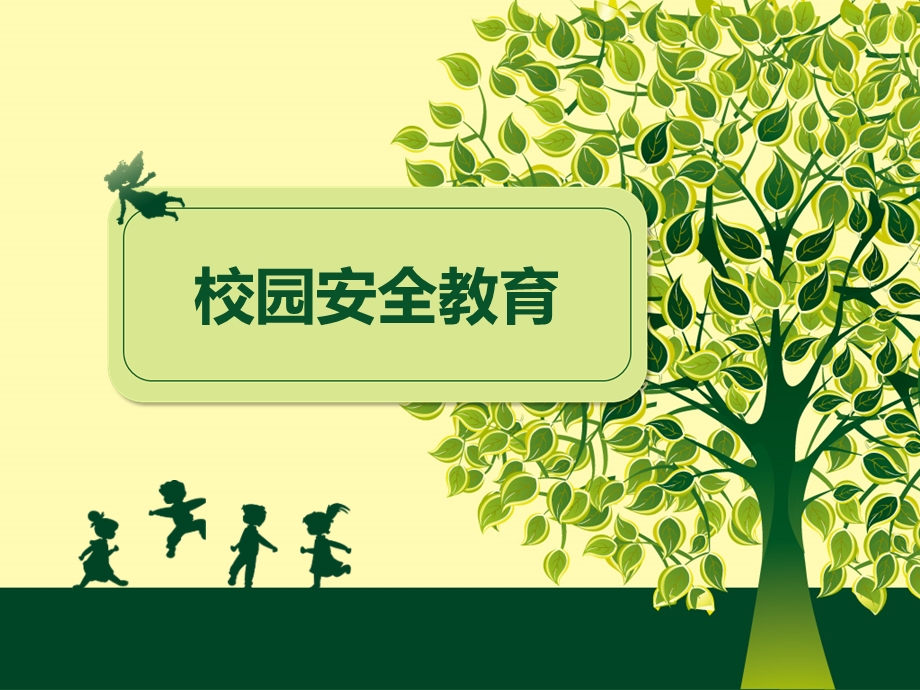 高中学生安全教育.ppt_第1页