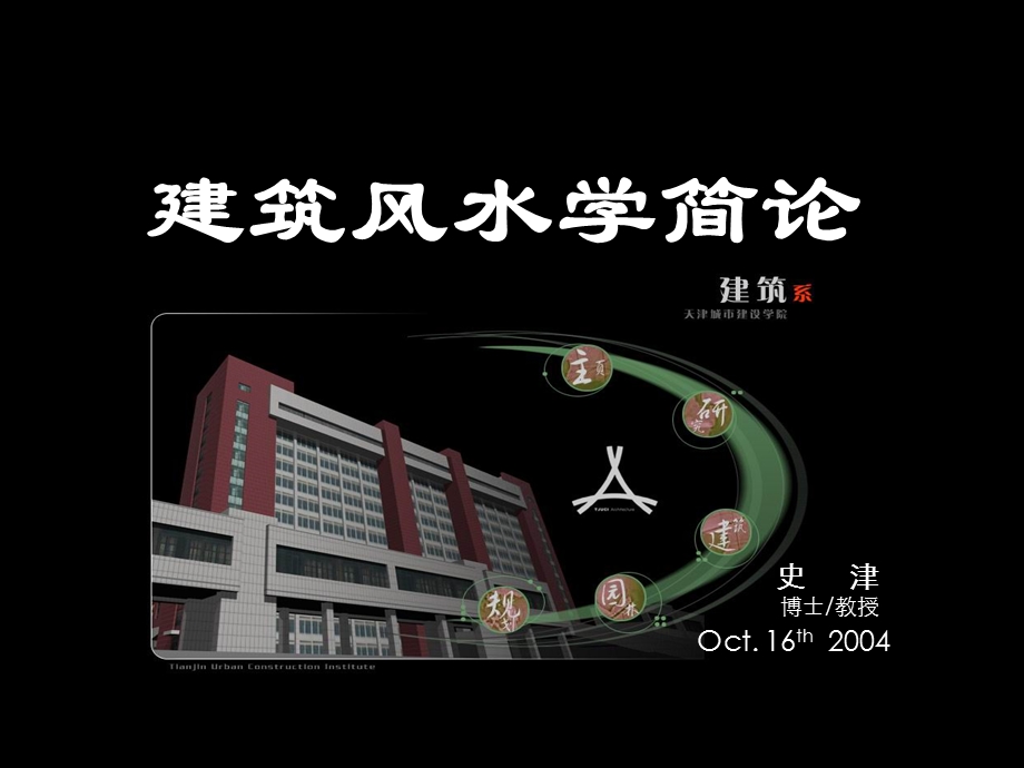 建筑风水学(四).ppt_第1页