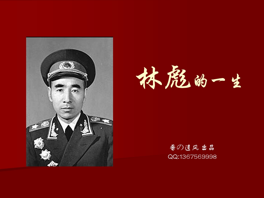 [宝典]【专题讲座】林彪的生平遗风.ppt_第1页