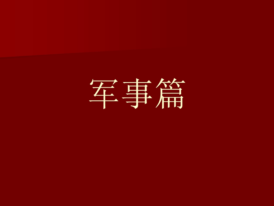 [宝典]【专题讲座】林彪的生平遗风.ppt_第3页