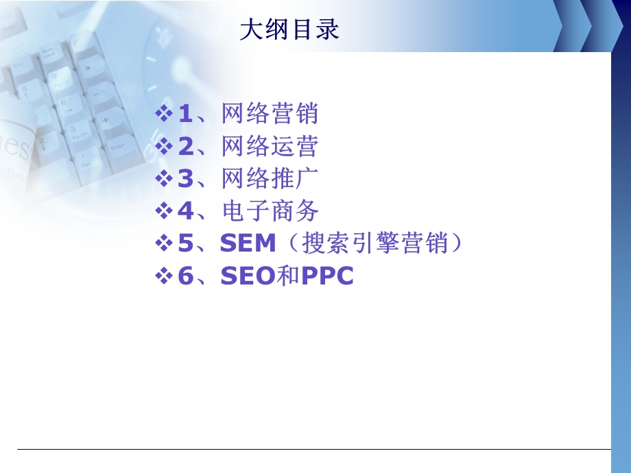 网络营销,网络推广,SEM,SEO,电子商务,网络运营.ppt_第2页