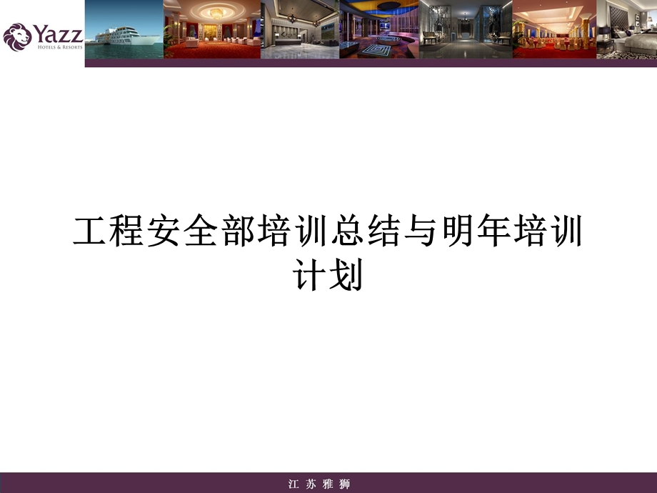 工程安全部培训总结与明培训计划　精品PPT.ppt_第1页