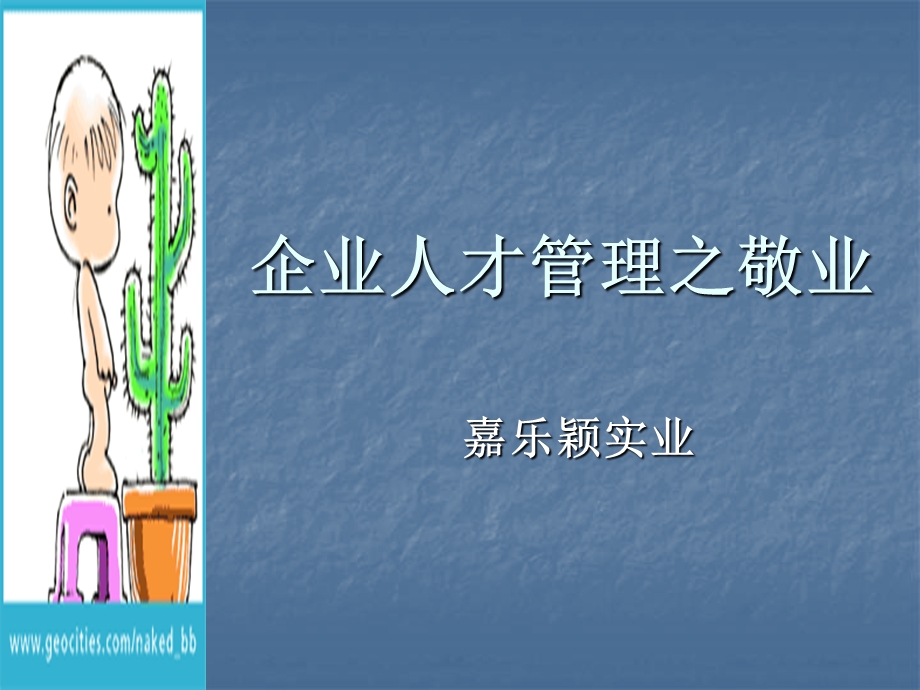 企业之人才管理.ppt_第1页